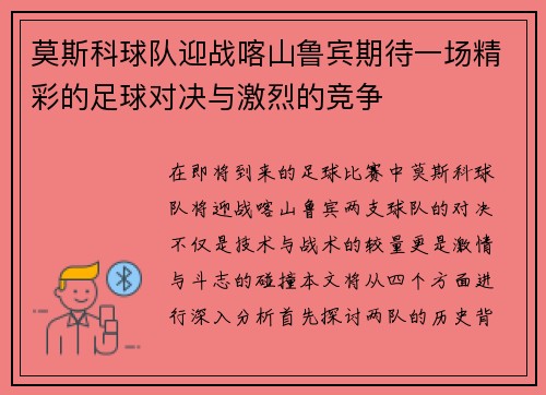 莫斯科球队迎战喀山鲁宾期待一场精彩的足球对决与激烈的竞争