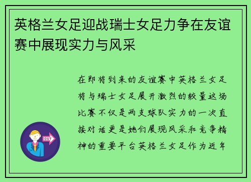 英格兰女足迎战瑞士女足力争在友谊赛中展现实力与风采