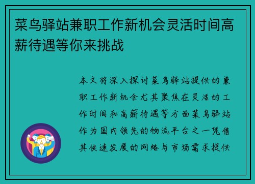 菜鸟驿站兼职工作新机会灵活时间高薪待遇等你来挑战