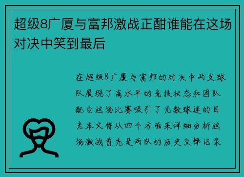 超级8广厦与富邦激战正酣谁能在这场对决中笑到最后