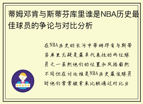 蒂姆邓肯与斯蒂芬库里谁是NBA历史最佳球员的争论与对比分析