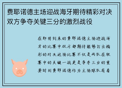费耶诺德主场迎战海牙期待精彩对决双方争夺关键三分的激烈战役