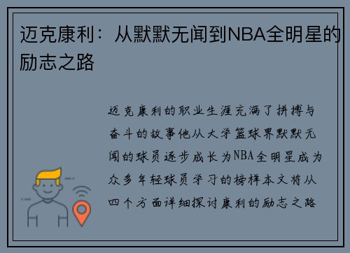 迈克康利：从默默无闻到NBA全明星的励志之路