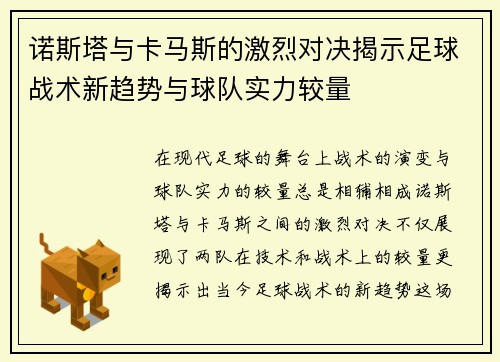 诺斯塔与卡马斯的激烈对决揭示足球战术新趋势与球队实力较量