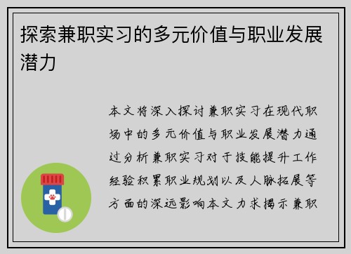 探索兼职实习的多元价值与职业发展潜力