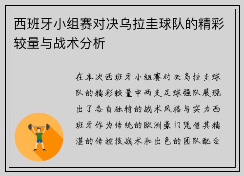西班牙小组赛对决乌拉圭球队的精彩较量与战术分析
