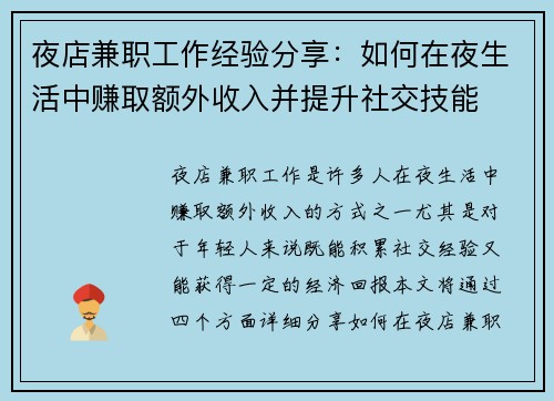 夜店兼职工作经验分享：如何在夜生活中赚取额外收入并提升社交技能