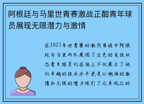 阿根廷与马里世青赛激战正酣青年球员展现无限潜力与激情