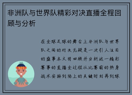 非洲队与世界队精彩对决直播全程回顾与分析