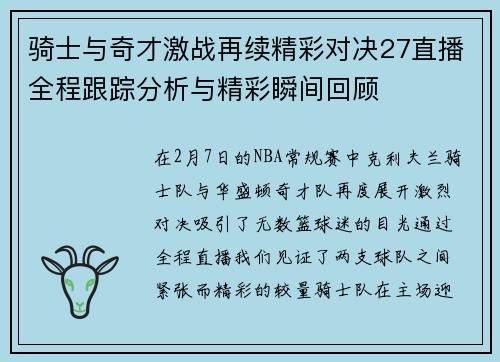 骑士与奇才激战再续精彩对决27直播全程跟踪分析与精彩瞬间回顾