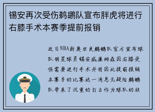 锡安再次受伤鹈鹕队宣布胖虎将进行右膝手术本赛季提前报销