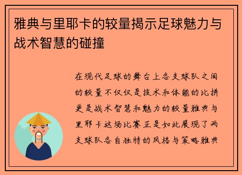 雅典与里耶卡的较量揭示足球魅力与战术智慧的碰撞