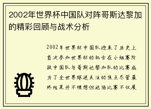 2002年世界杯中国队对阵哥斯达黎加的精彩回顾与战术分析