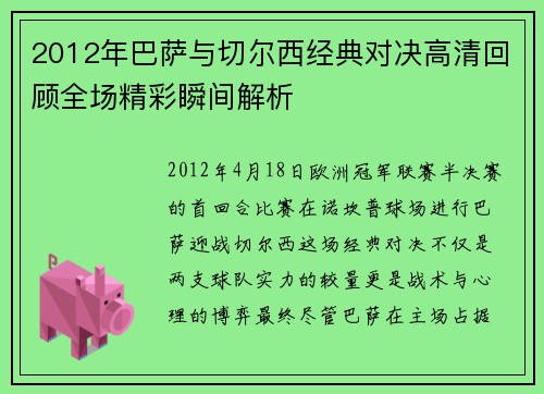2012年巴萨与切尔西经典对决高清回顾全场精彩瞬间解析