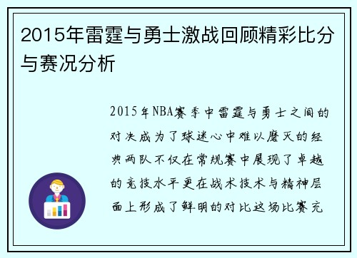 2015年雷霆与勇士激战回顾精彩比分与赛况分析
