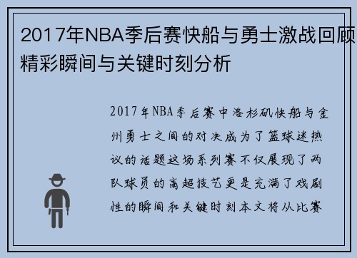 2017年NBA季后赛快船与勇士激战回顾精彩瞬间与关键时刻分析