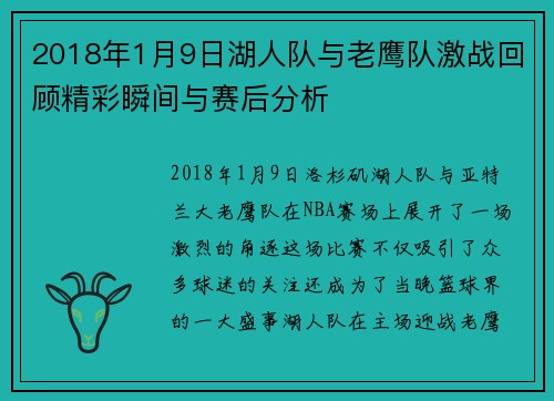 2018年1月9日湖人队与老鹰队激战回顾精彩瞬间与赛后分析