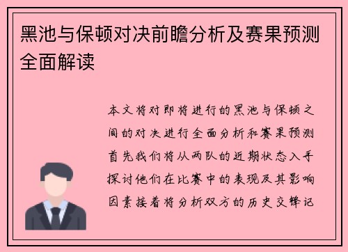 黑池与保顿对决前瞻分析及赛果预测全面解读