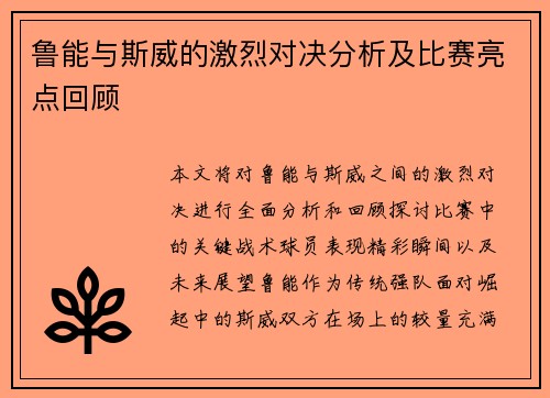 鲁能与斯威的激烈对决分析及比赛亮点回顾