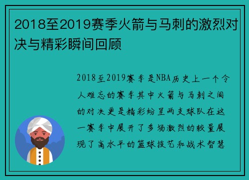 2018至2019赛季火箭与马刺的激烈对决与精彩瞬间回顾