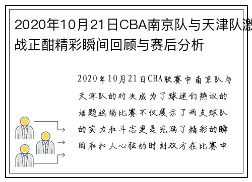 2020年10月21日CBA南京队与天津队激战正酣精彩瞬间回顾与赛后分析