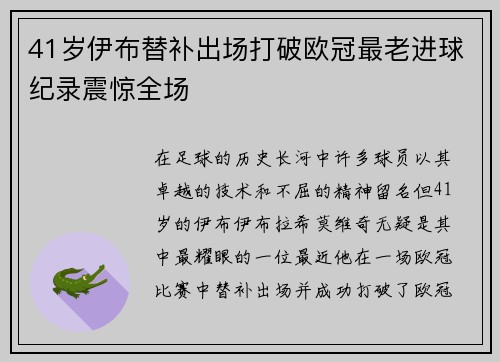 41岁伊布替补出场打破欧冠最老进球纪录震惊全场