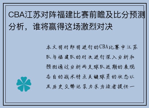 CBA江苏对阵福建比赛前瞻及比分预测分析，谁将赢得这场激烈对决