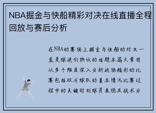 NBA掘金与快船精彩对决在线直播全程回放与赛后分析