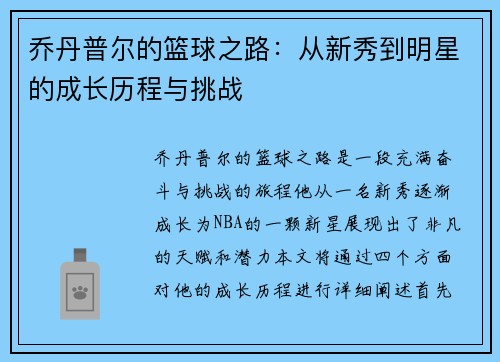 乔丹普尔的篮球之路：从新秀到明星的成长历程与挑战
