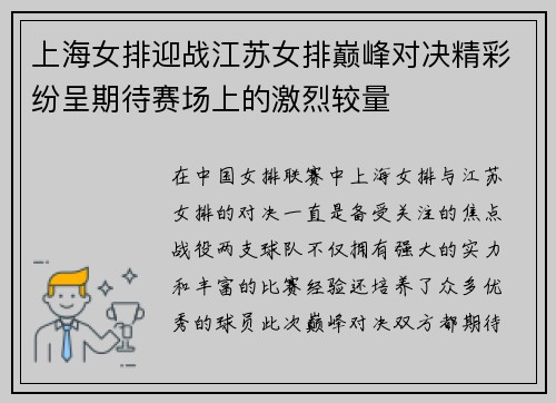 上海女排迎战江苏女排巅峰对决精彩纷呈期待赛场上的激烈较量