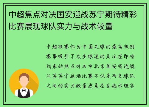 中超焦点对决国安迎战苏宁期待精彩比赛展现球队实力与战术较量