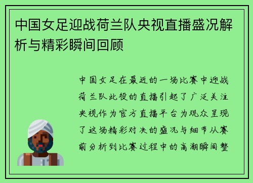 中国女足迎战荷兰队央视直播盛况解析与精彩瞬间回顾