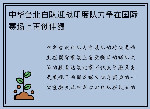 中华台北白队迎战印度队力争在国际赛场上再创佳绩