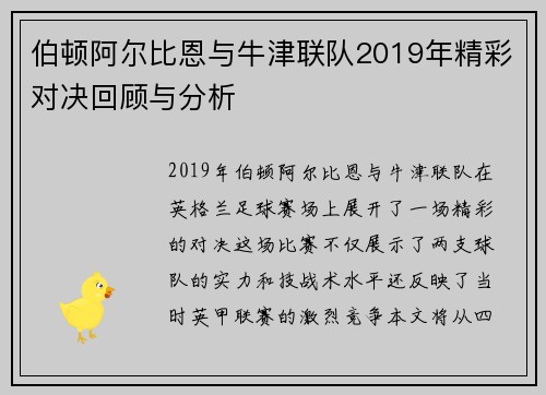 伯顿阿尔比恩与牛津联队2019年精彩对决回顾与分析