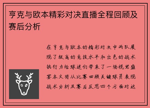 亨克与欧本精彩对决直播全程回顾及赛后分析