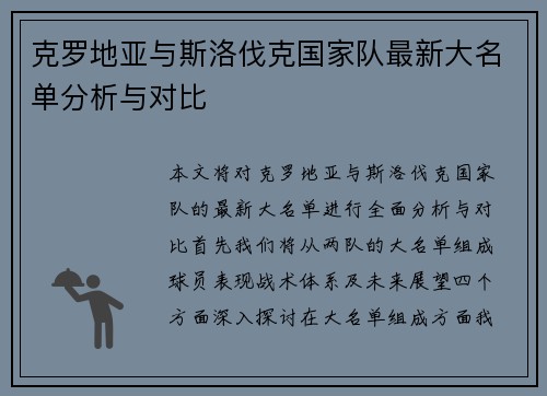 克罗地亚与斯洛伐克国家队最新大名单分析与对比