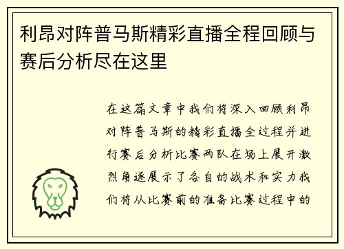 利昂对阵普马斯精彩直播全程回顾与赛后分析尽在这里
