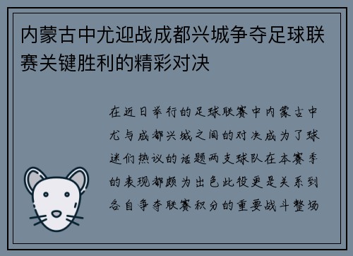 内蒙古中尤迎战成都兴城争夺足球联赛关键胜利的精彩对决