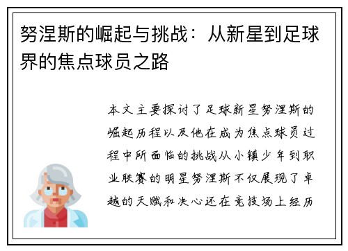 努涅斯的崛起与挑战：从新星到足球界的焦点球员之路