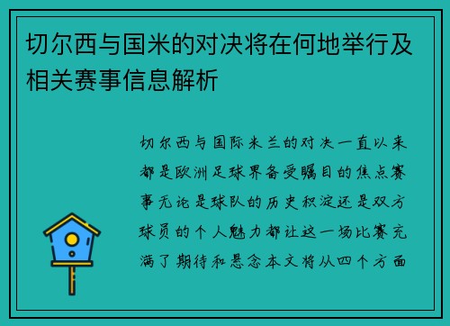 切尔西与国米的对决将在何地举行及相关赛事信息解析