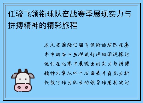 任骏飞领衔球队奋战赛季展现实力与拼搏精神的精彩旅程