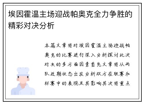 埃因霍温主场迎战帕奥克全力争胜的精彩对决分析