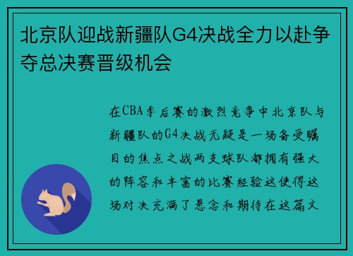北京队迎战新疆队G4决战全力以赴争夺总决赛晋级机会