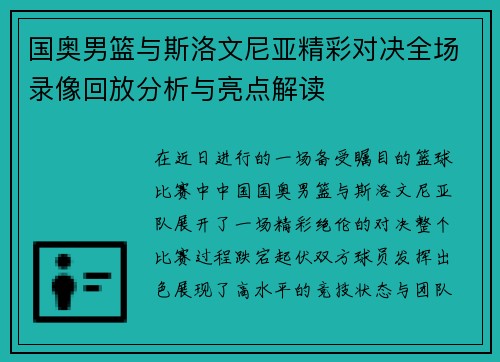 国奥男篮与斯洛文尼亚精彩对决全场录像回放分析与亮点解读
