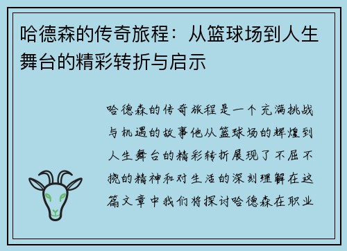 哈德森的传奇旅程：从篮球场到人生舞台的精彩转折与启示