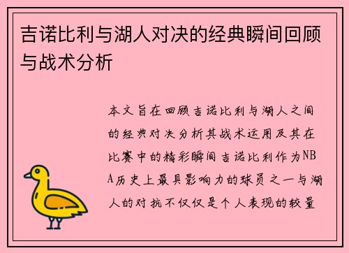 吉诺比利与湖人对决的经典瞬间回顾与战术分析