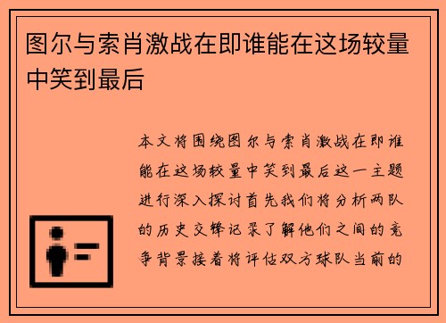 图尔与索肖激战在即谁能在这场较量中笑到最后