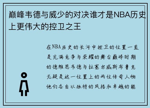 巅峰韦德与威少的对决谁才是NBA历史上更伟大的控卫之王