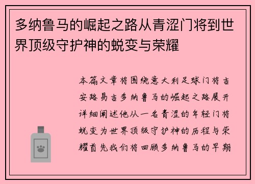 多纳鲁马的崛起之路从青涩门将到世界顶级守护神的蜕变与荣耀