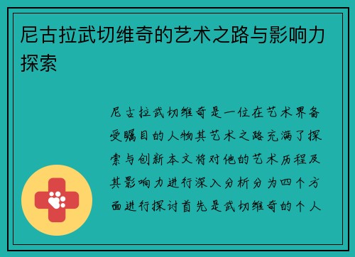 尼古拉武切维奇的艺术之路与影响力探索